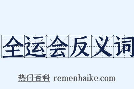 全运会反义词是什么意思的图片